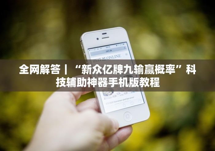 【重大消息】“开心十三张怎么免费用挂!详细开挂教程