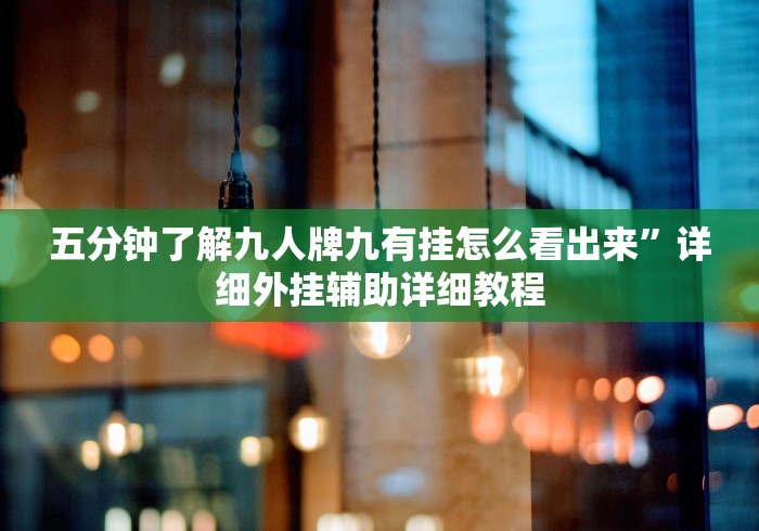 五分钟了解九人牌九有挂怎么看出来”详细外挂辅助详细教程