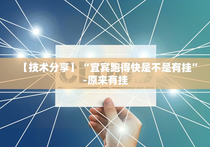【技术分享】“宜宾跑得快是不是有挂”-原来有挂 【技术分享】“宜宾跑得快是不是有挂”-原来有挂