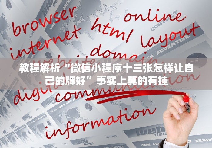 教程解析“微信小程序十三张怎样让自己的牌好”事实上真的有挂 教程解析“微信小程序十三张怎样让自己的牌好”事实上真的有挂