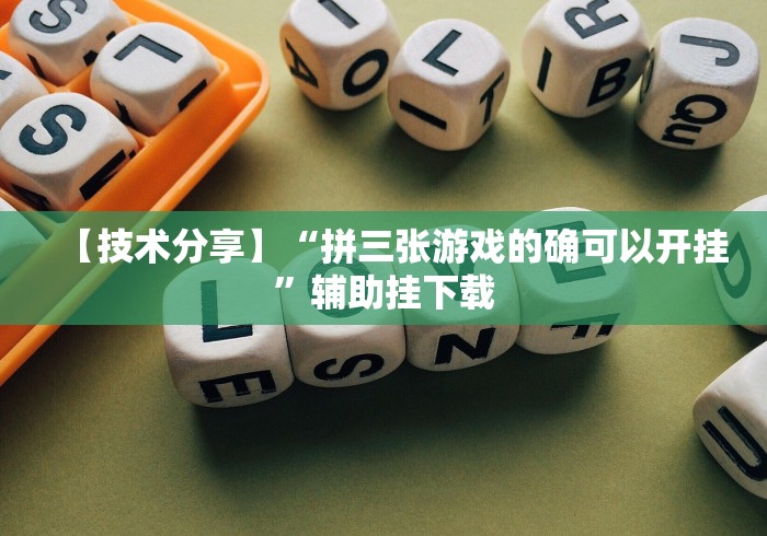 【技术分享】“拼三张游戏的确可以开挂”辅助挂下载 【技术分享】“拼三张游戏的确可以开挂”辅助挂下载