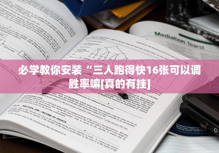 必学教你安装“三人跑得快16张可以调胜率嘛[真的有挂]