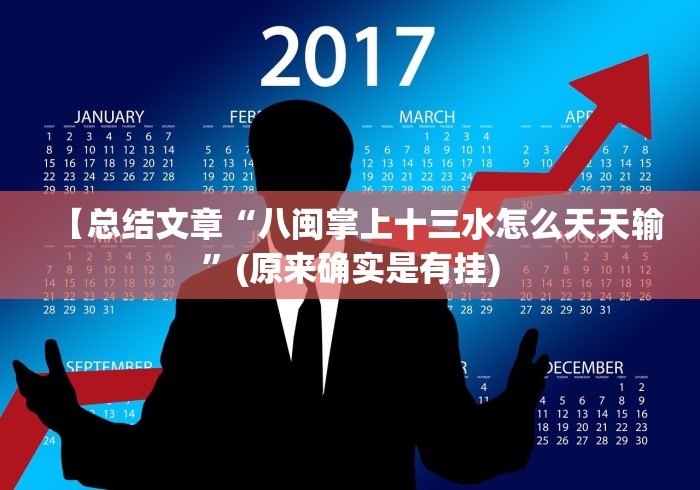 【总结文章“八闽掌上十三水怎么天天输”(原来确实是有挂) 【总结文章“八闽掌上十三水怎么天天输”(原来确实是有挂)