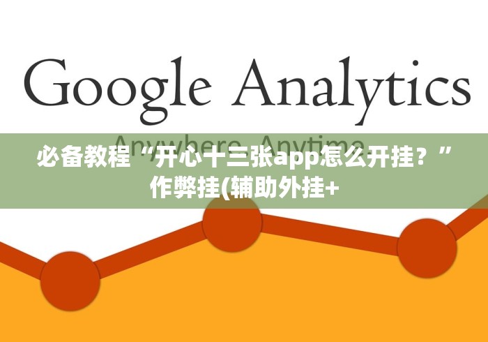 必备教程“开心十三张app怎么开挂?”作弊挂(辅助外挂+ 必备教程“开心十三张app怎么开挂?”作弊挂(辅助外挂+