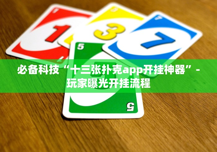 必备科技“十三张扑克app开挂神器”-玩家曝光开挂流程 必备科技“十三张扑克app开挂神器”-玩家曝光开挂流程
