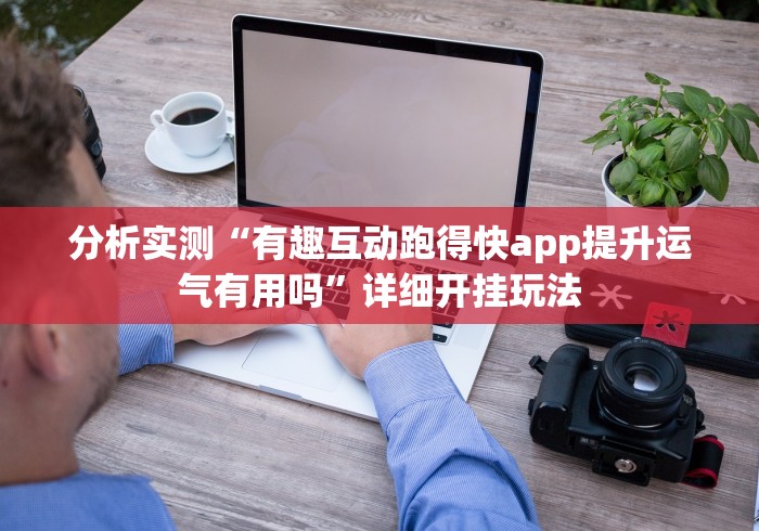 分析实测“有趣互动跑得快app提升运气有用吗”详细开挂玩法