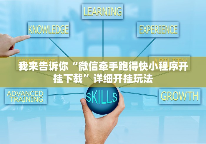 我来告诉你“微信牵手跑得快小程序开挂下载”详细开挂玩法