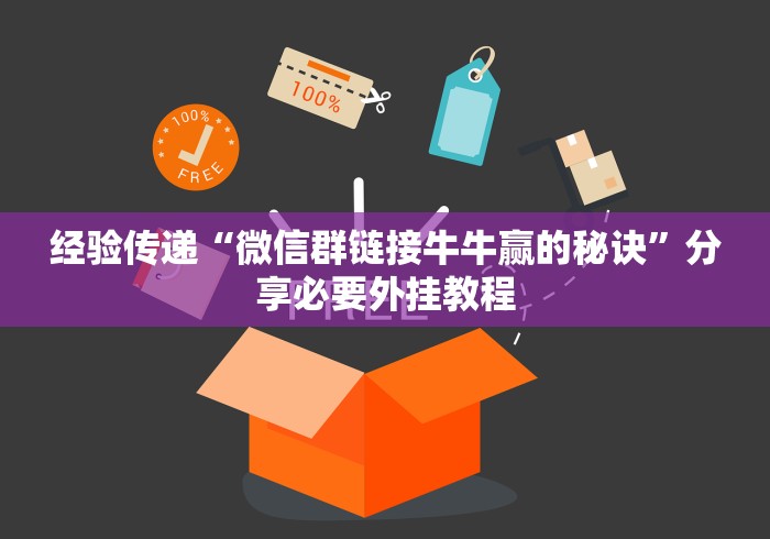 经验传递“微信群链接牛牛赢的秘诀”分享必要外挂教程