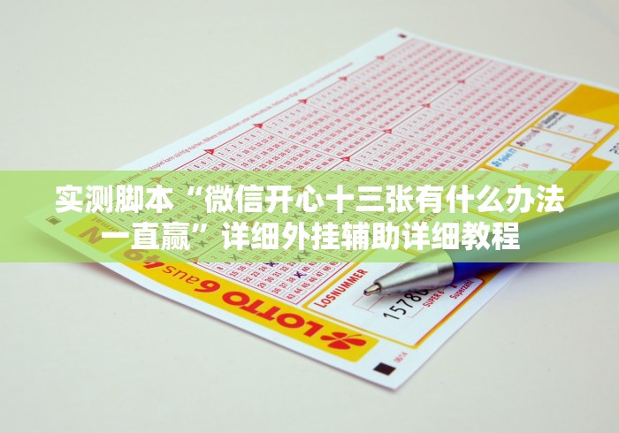 实测脚本“微信开心十三张有什么办法一直赢”详细外挂辅助详细教程