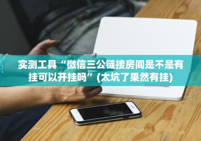 实测工具“微信三公链接房间是不是有挂可以开挂吗”(太坑了果然有挂)