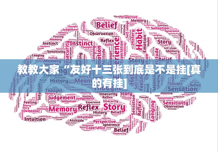 教教大家“友好十三张到底是不是挂[真的有挂]