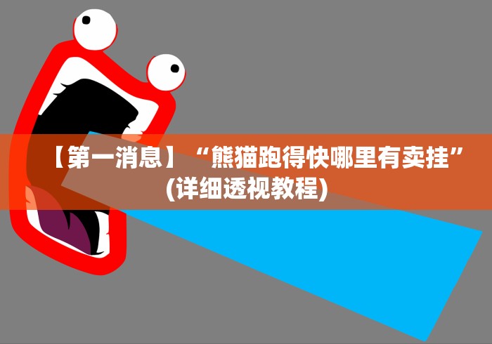 【第一消息】“熊猫跑得快哪里有卖挂”(详细透视教程) 【第一消息】“熊猫跑得快哪里有卖挂”(详细透视教程)