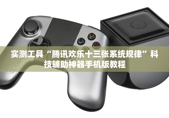 实测工具“腾讯欢乐十三张系统规律”科技辅助神器手机版教程