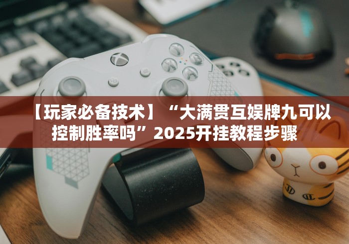 今日重磅消息“海南扑克牌十三张输赢是谁控制的”揭秘透视辅助万能挂