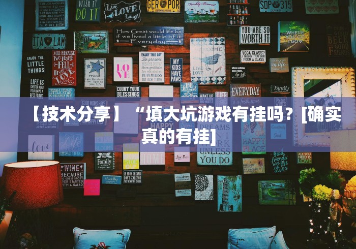 【技术分享】“填大坑游戏有挂吗？[确实真的有挂]