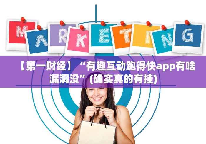 【第一财经】“有趣互动跑得快app有啥漏洞没”(确实真的有挂) 【第一财经】“有趣互动跑得快app有啥漏洞没”(确实真的有挂)