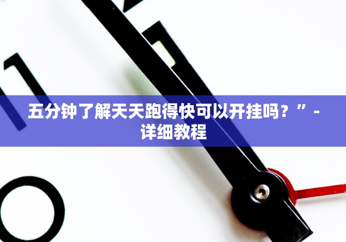 五分钟了解天天跑得快可以开挂吗?”-详细教程 五分钟了解天天跑得快可以开挂吗?”-详细教程