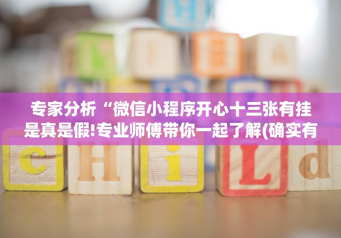 专家分析“微信小程序开心十三张有挂是真是假!专业师傅带你一起了解(确实有挂) 专家分析“微信小程序开心十三张有挂是真是假!专业师傅带你一起了解(确实有挂)
