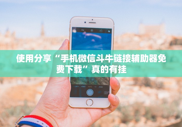 使用分享“手机微信斗牛链接辅助器免费下载”真的有挂