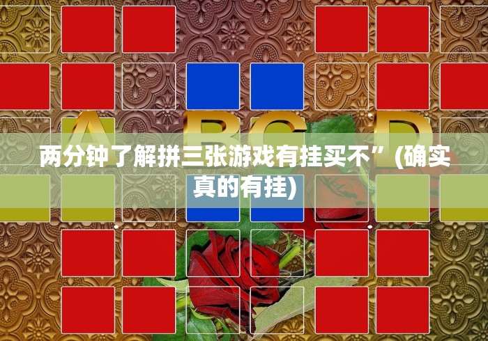 两分钟了解拼三张游戏有挂买不”(确实真的有挂)