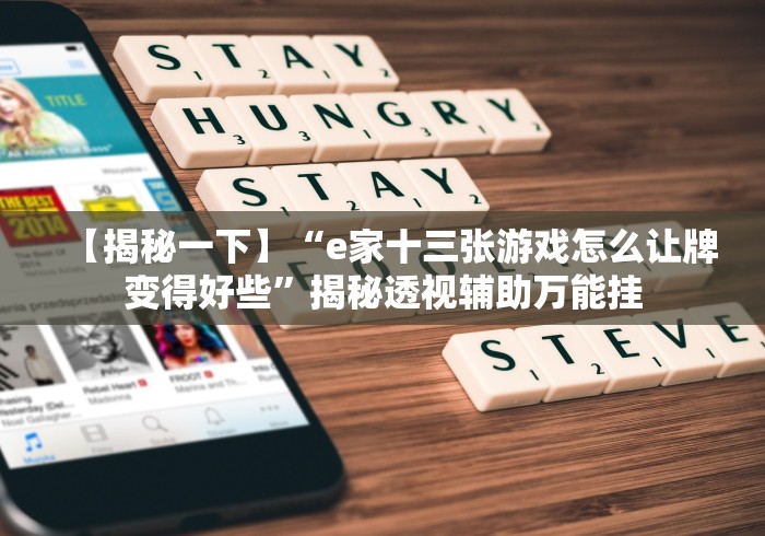 【揭秘一下】“e家十三张游戏怎么让牌变得好些”揭秘透视辅助万能挂 【揭秘一下】“e家十三张游戏怎么让牌变得好些”揭秘透视辅助万能挂