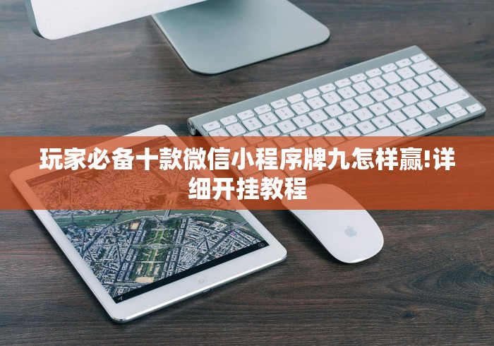 玩家必备十款微信小程序牌九怎样赢!详细开挂教程 玩家必备十款微信小程序牌九怎样赢!详细开挂教程