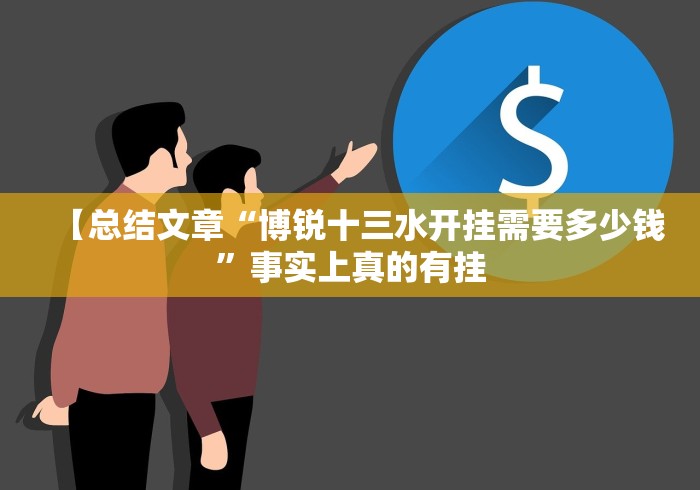 【总结文章“博锐十三水开挂需要多少钱”事实上真的有挂