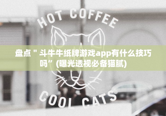 盘点＂斗牛牛纸牌游戏app有什么技巧吗”(曝光透视必备猫腻)