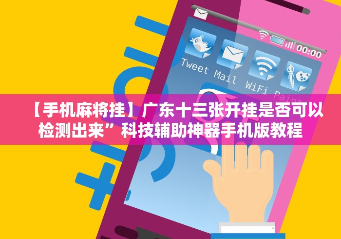 【手机麻将挂】广东十三张开挂是否可以检测出来”科技辅助神器手机版教程