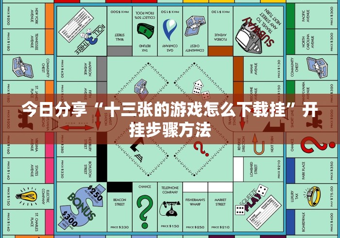 今日分享“十三张的游戏怎么下载挂”开挂步骤方法 今日分享“十三张的游戏怎么下载挂”开挂步骤方法