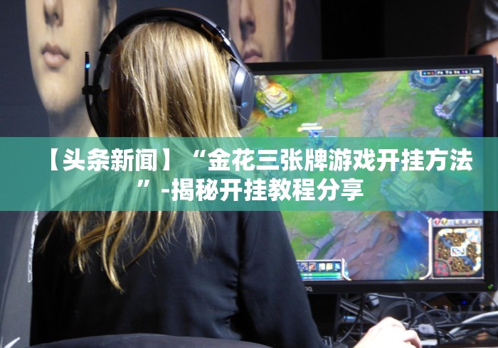 实测脚本“郑州麻将带混子怎么可以拿到好牌!分享用挂教程