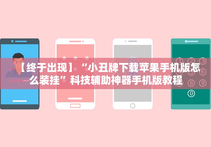 【终于出现】“小丑牌下载苹果手机版怎么装挂”科技辅助神器手机版教程 【终于出现】“小丑牌下载苹果手机版怎么装挂”科技辅助神器手机版教程