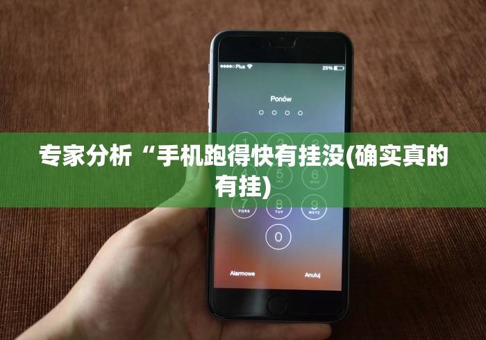专家分析“手机跑得快有挂没(确实真的有挂)