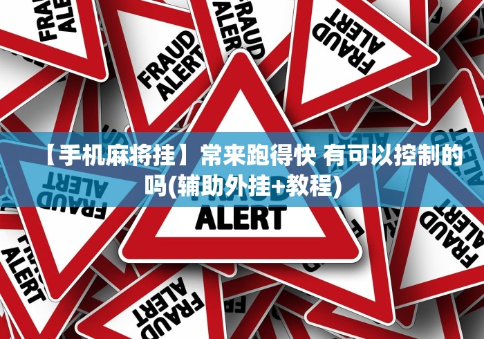 【手机麻将挂】常来跑得快 有可以控制的吗(辅助外挂+教程)