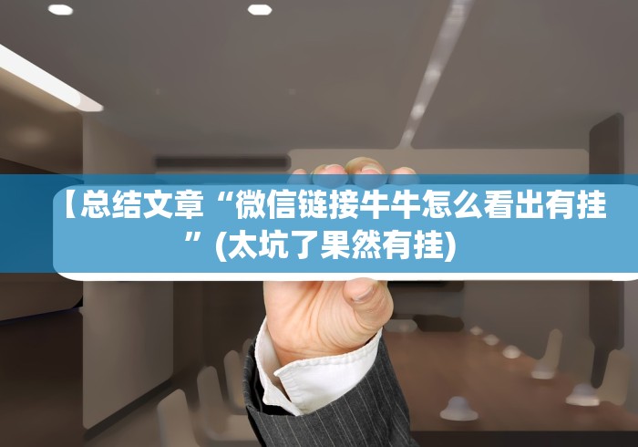 【总结文章“微信链接牛牛怎么看出有挂”(太坑了果然有挂)