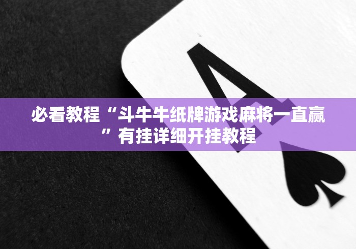 必看教程“斗牛牛纸牌游戏麻将一直赢”有挂详细开挂教程 必看教程“斗牛牛纸牌游戏麻将一直赢”有挂详细开挂教程