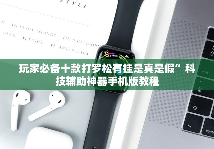 玩家必备十款打罗松有挂是真是假”科技辅助神器手机版教程 玩家必备十款打罗松有挂是真是假”科技辅助神器手机版教程