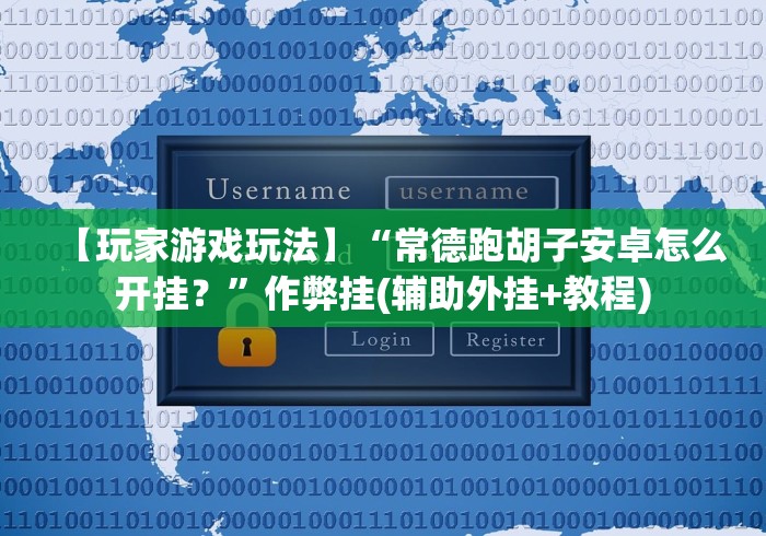 【玩家游戏玩法】“常德跑胡子安卓怎么开挂?”作弊挂(辅助外挂+教程) 【玩家游戏玩法】“常德跑胡子安卓怎么开挂?”作弊挂(辅助外挂+教程)