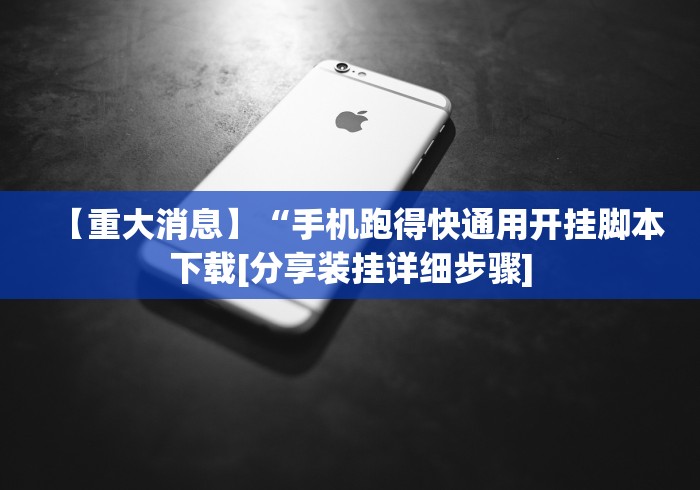 【重大消息】“手机跑得快通用开挂脚本下载[分享装挂详细步骤]