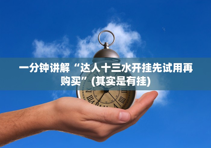 一分钟讲解“达人十三水开挂先试用再购买”(其实是有挂) 一分钟讲解“达人十三水开挂先试用再购买”(其实是有挂)