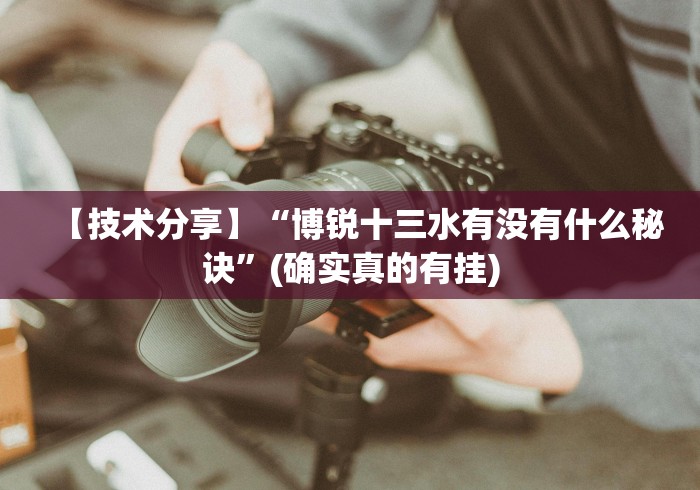 【技术分享】“博锐十三水有没有什么秘诀”(确实真的有挂)