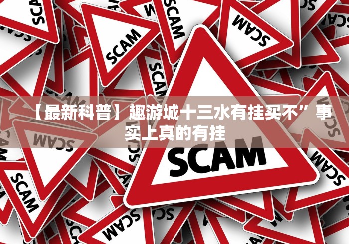 【最新科普】趣游城十三水有挂买不”事实上真的有挂 【最新科普】趣游城十三水有挂买不”事实上真的有挂