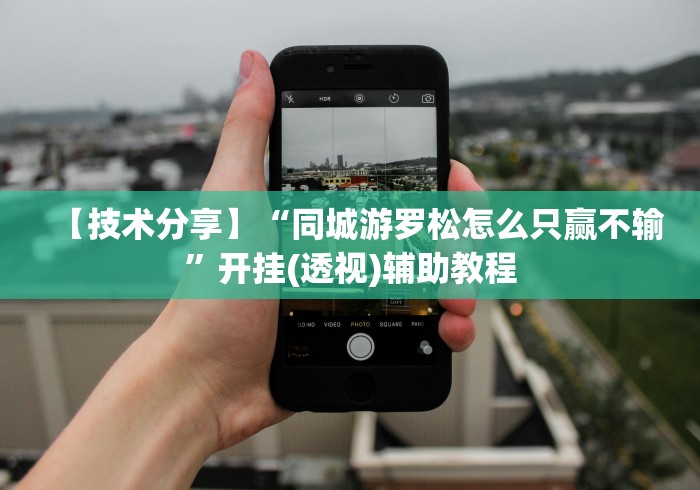 【技术分享】“同城游罗松怎么只赢不输”开挂(透视)辅助教程 【技术分享】“同城游罗松怎么只赢不输”开挂(透视)辅助教程