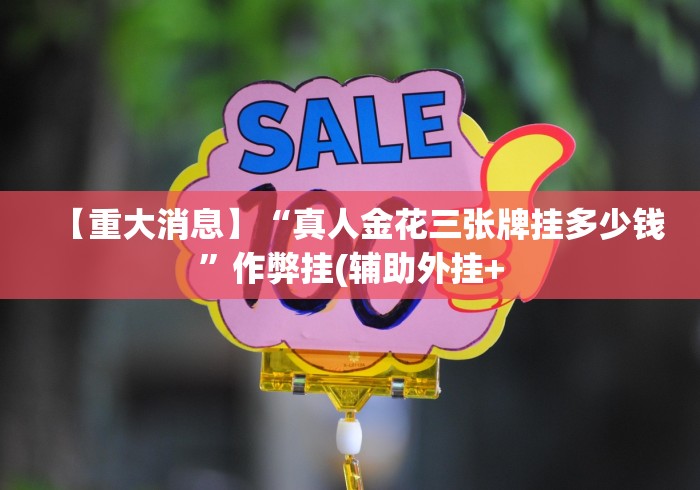 【玩家必看】“川渝十三水开挂教程是真的吗”详细外挂安装步骤 【玩家必看】“川渝十三水开挂教程是真的吗”详细外挂安装步骤