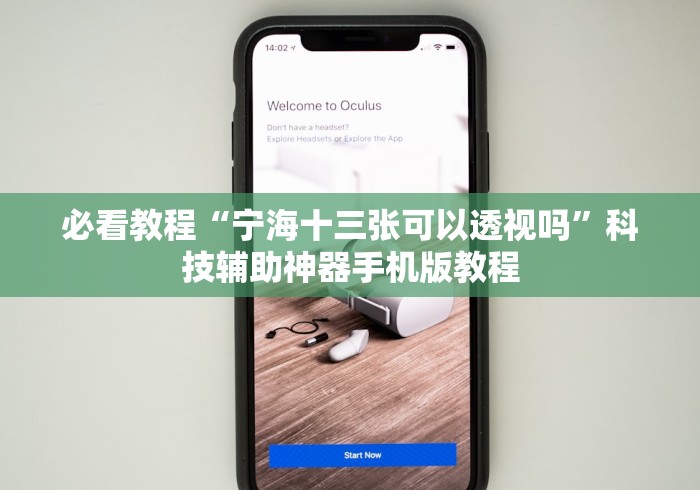 必看教程“宁海十三张可以透视吗”科技辅助神器手机版教程