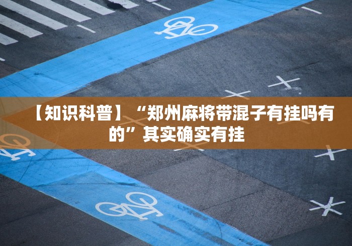 【玩家新攻略】“欢喜广西麻将十三张版输赢概率”-开挂神器-包教包会