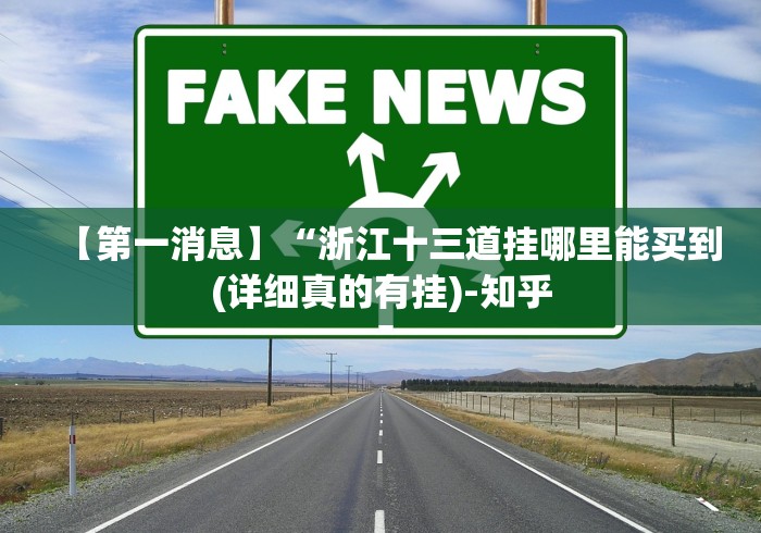 【第一消息】“浙江十三道挂哪里能买到(详细真的有挂)-知乎