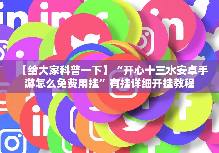 【玩家必看实操】“趣游城十三水有没有什么秘诀”2025开挂教程步骤