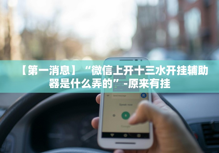 【第一消息】“微信上开十三水开挂辅助器是什么弄的”-原来有挂 【第一消息】“微信上开十三水开挂辅助器是什么弄的”-原来有挂
