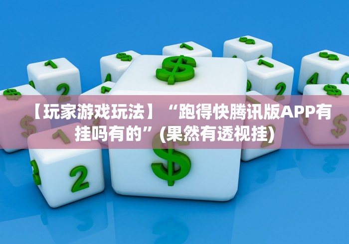 【玩家游戏玩法】“跑得快腾讯版APP有挂吗有的”(果然有透视挂) 【玩家游戏玩法】“跑得快腾讯版APP有挂吗有的”(果然有透视挂)